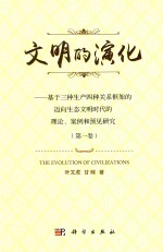 文明的演化 基于三种生产四种关系框架的迈向生态文明时代的理论、案例、和预见研究 第1卷