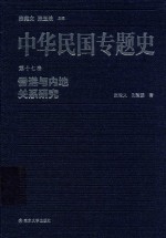 中华民国专题史  第17卷  香港与内地关系研究