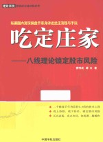 吃定庄家 八线理论锁定股市风险