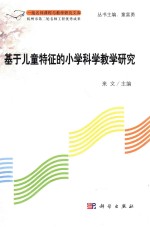 基于儿童特征的小学科学教学研究