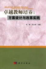 卓越教师培养 方案设计与改革实践