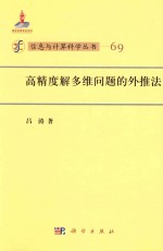 信息与计算科学丛书  高精度解多维问题的外推法