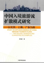 中国入境旅游流扩散模式研究 以北京、上海、广东为例