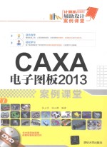 CAXA电子图板2013案例课堂