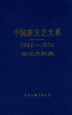 中国新文艺大系 1949-1966 理论史料集