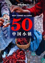 50中国小镇