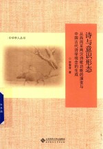 诗与意识形态 从西周至两汉诗歌功能的演变与中国古代诗学观念的生成