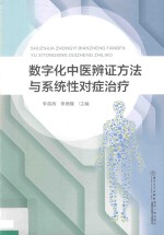 数字化中医辨证方法与系统性对症治疗