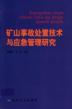 矿山事故处置技术与应急管理研究