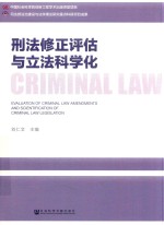 刑法修正评估与立法科学化