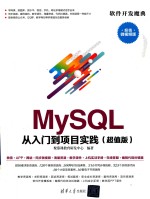 MySQL 从入门到项目实践  超值版