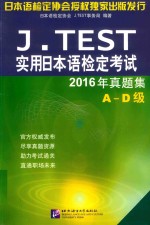 J.TEST实用日本语检定考试 2016年真题集 A-D级