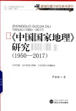 《中国国家地理》研究 1950-2017