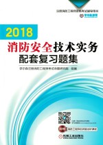 2018消防安全技术实务配套复习题集