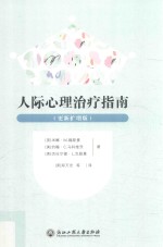 人际心理治疗指南 更新扩增版