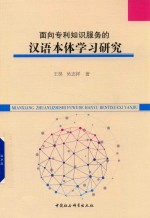 面向专利知识服务的汉语本体学习研究