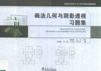 画法几何与阴影透视习题集