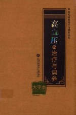 高血压的治疗与调养 大字本