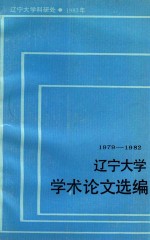 辽宁大学学术论文选编 马列主义教研室 1979-1982