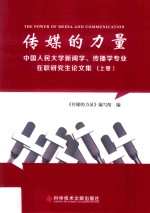 传媒的力量 中国人民大学新闻学、传播学专业在职研究生论文集 上