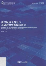 新型城镇化与教育发展丛书 新型城镇化背景下基础教育资源配置研究