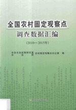 全国农村固定观察点调查数据汇编  2010-2015年版