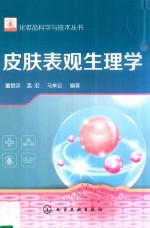 化妆品科学与技术丛书  皮肤表观生理学