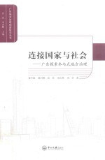 连接国家与社会 广东探索参与式地方治理