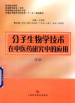 分子生物学技术在中医药研究中的应用 第3版