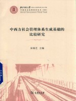 中西方社会管理体系生成基础的比较研究