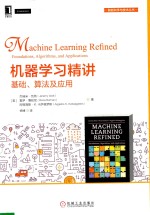 机器学习精讲  基础、算法及应用