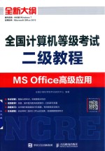 全国计算机等级考试 二级教程 MSOffice高级应用