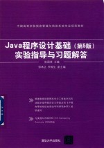 Java程序设计基础  实验指导与习题解答  第5版