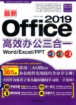 最新Office 2019高效办公三合一  Word/Excel/PPT