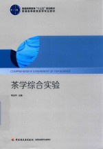 普通高等教育“十三五”规划教材  茶学综合实验