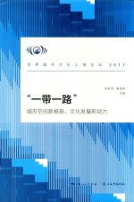 “一带一路” 城市空间新格局，文化发展新动力 世界城市文化上海论坛 2017版