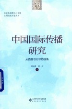 中国国际传播研究 从西亚与北非的视角