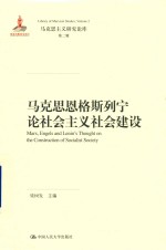 马克思恩格斯列宁论社会主义社会建设 马克思主义研究论库 第2辑