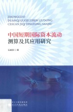 中国短期国际资本流动测算及其应用研究