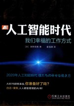 2020年人工智能时代  我们幸福的工作方式