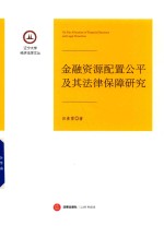 金融资源配置公平及其法律保障研究