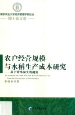 农户经营规模与水稻生产成本研究 基于效率损失的视角