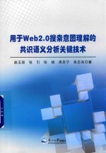 用于Web2.0搜索意图理解的共识语义分析关键技术