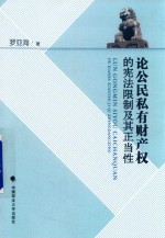 论公民私有财产权的宪法限制及其正当性