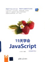 15天学会JavaScript 视频教学版