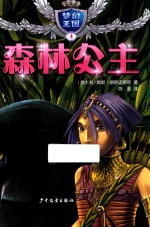 “梦幻王国” 4 森林公主 3-6岁