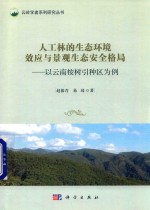 人工林的生态环境效应与景观生态安全格局 以云南桉树引种区为例