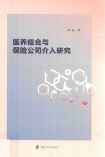 医养结合与保险公司介入研究