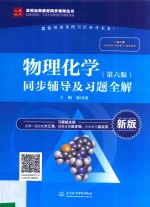 高校经典教材同步辅导丛书  物理化学  同步辅导及习题全解  第6版