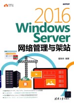 WindowsServer2016网络管理与架站